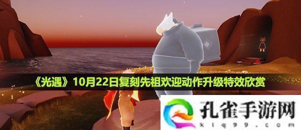 光遇欢迎动作升级特效什么样10月22日复刻先祖欢迎动作升级特效欣赏