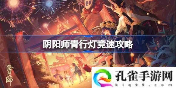 阴阳师青行灯竞速攻略-阴阳师青行灯竞速怎么搭配