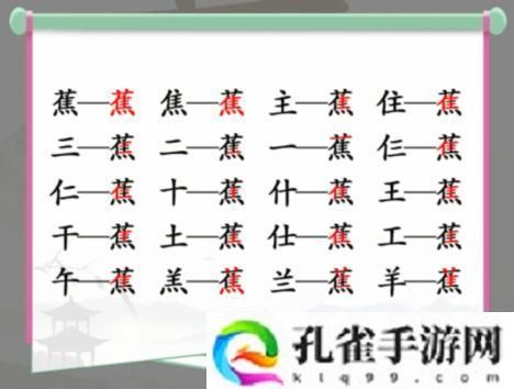 汉字找茬王蕉找字怎么过：游戏内特殊事件与隐藏任务