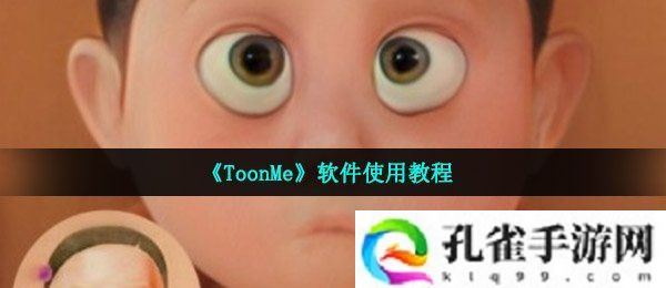 toonme怎么用-迪士尼滤镜使用教程