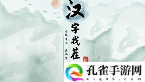 汉字找茬王缓解疼痛怎么过：互相学习