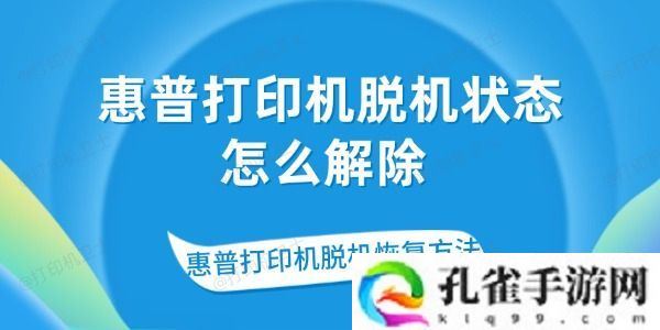 惠普打印机脱机状态怎么解除-惠普打印机脱机恢复方法