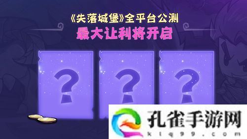 《失落城堡》全平台公测定档3月25日，城堡大乱斗版本提前揭秘！