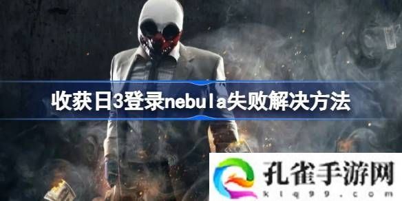 收获日3登录nebula失败怎么办-收获日3登录nebula失败解决方法