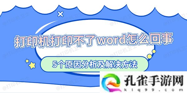 打印机打印不了word怎么回事-5个原因分析及解决方法