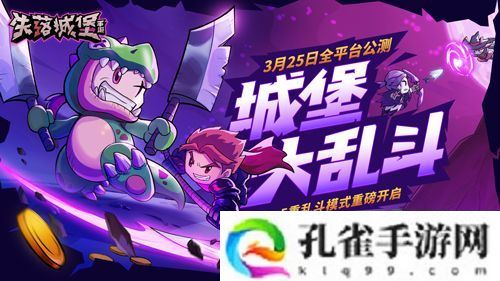 《失落城堡》全平台公测定档3月25日，城堡大乱斗版本提前揭秘！