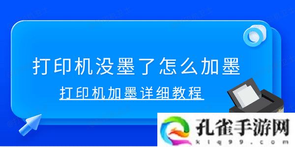 打印机没墨了怎么加墨-打印机加墨详细教程