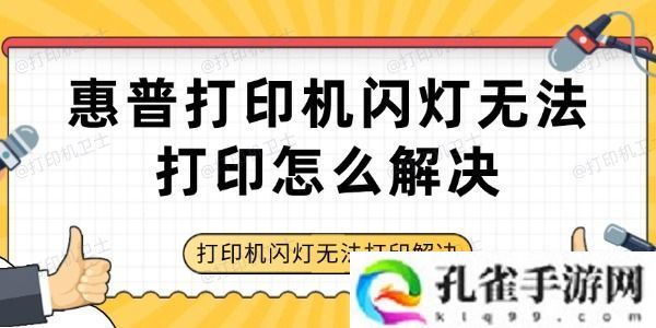 惠普打印机闪灯无法打印怎么解决-打印机闪灯无法打印解决