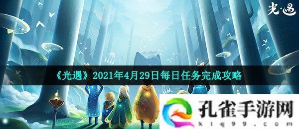 光遇4月29日每日任务怎么做-2021年4月29日每日任务完成攻略