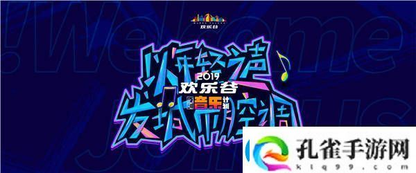 首张主题乐园节庆原创大碟游·乐园震撼上线