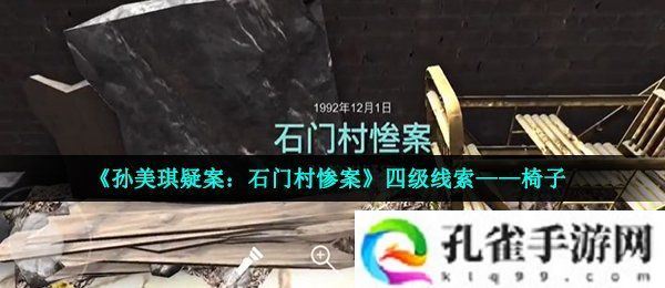 孙美琪疑案石门村惨案椅子在哪-四级线索椅子获取位置